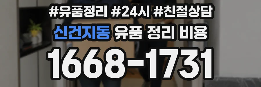 신건지동 유품 정리 비용