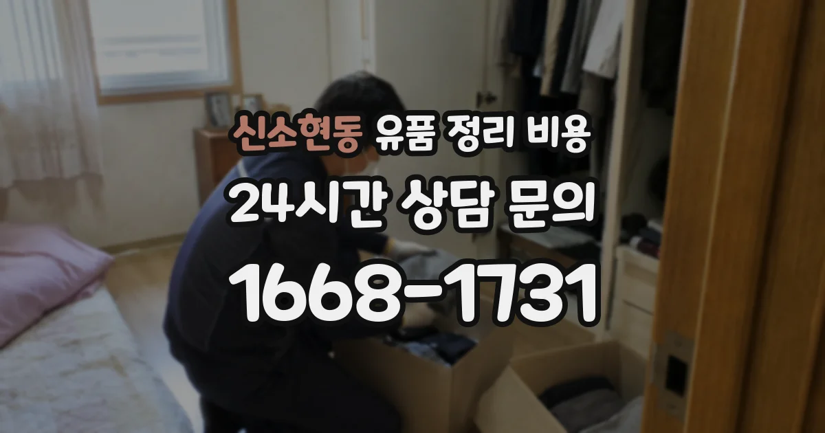 신소현동 유품 정리 비용