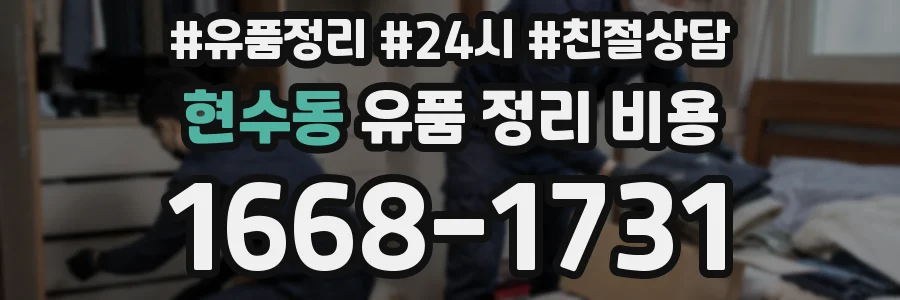 현수동 유품 정리 비용