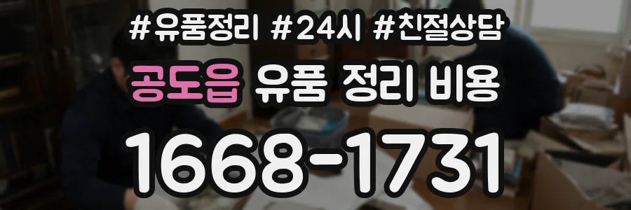공도읍 유품 정리 비용