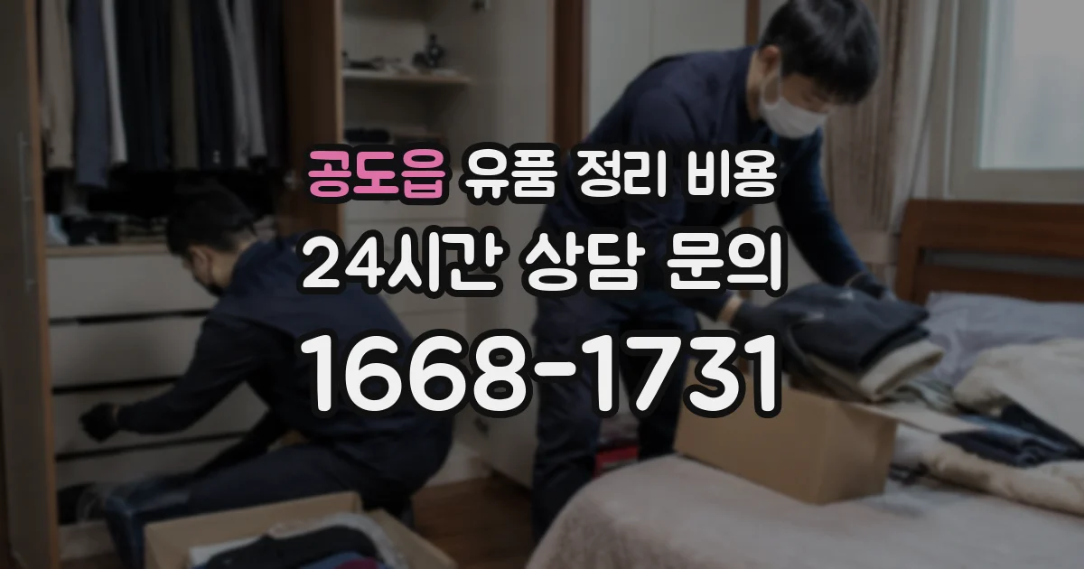 공도읍 유품 정리 비용