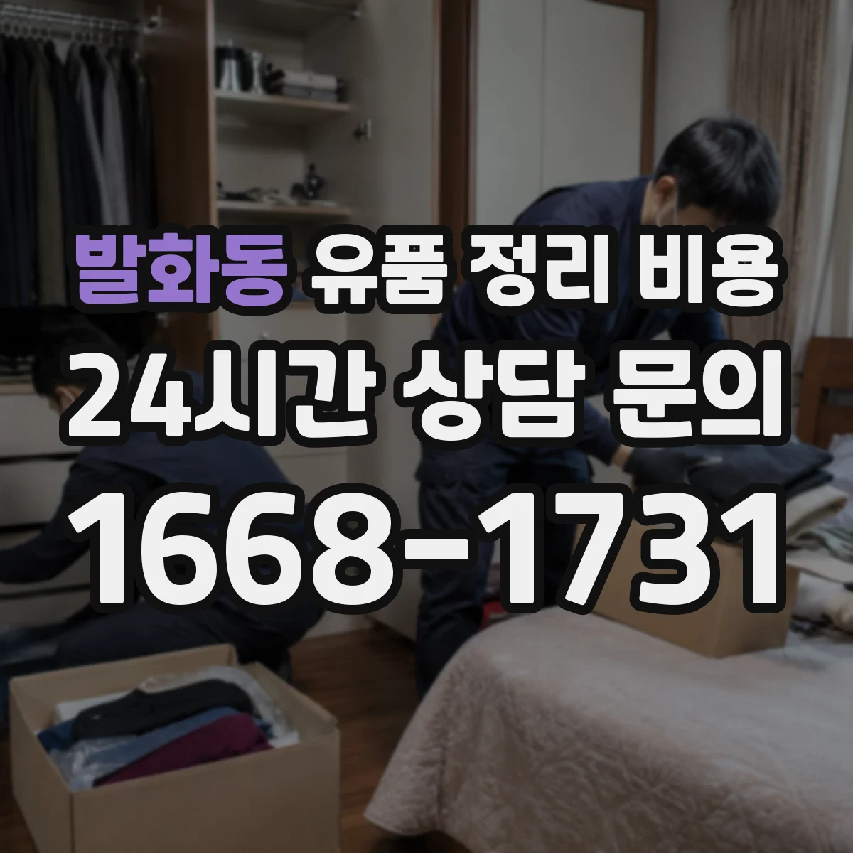 발화동 유품 정리 비용 문의할 때 챙길 사진과 치수 정보