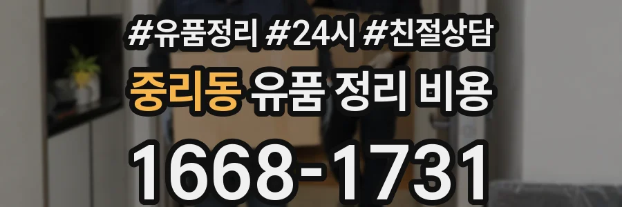 중리동 유품 정리 비용