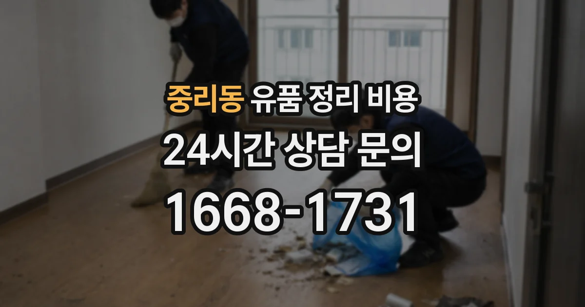 중리동 유품 정리 비용