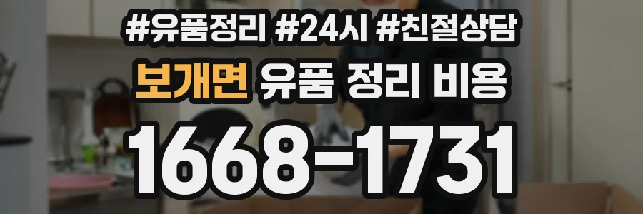 보개면 유품 정리 비용