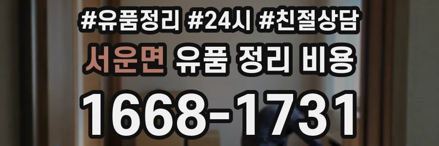 서운면 유품 정리 비용