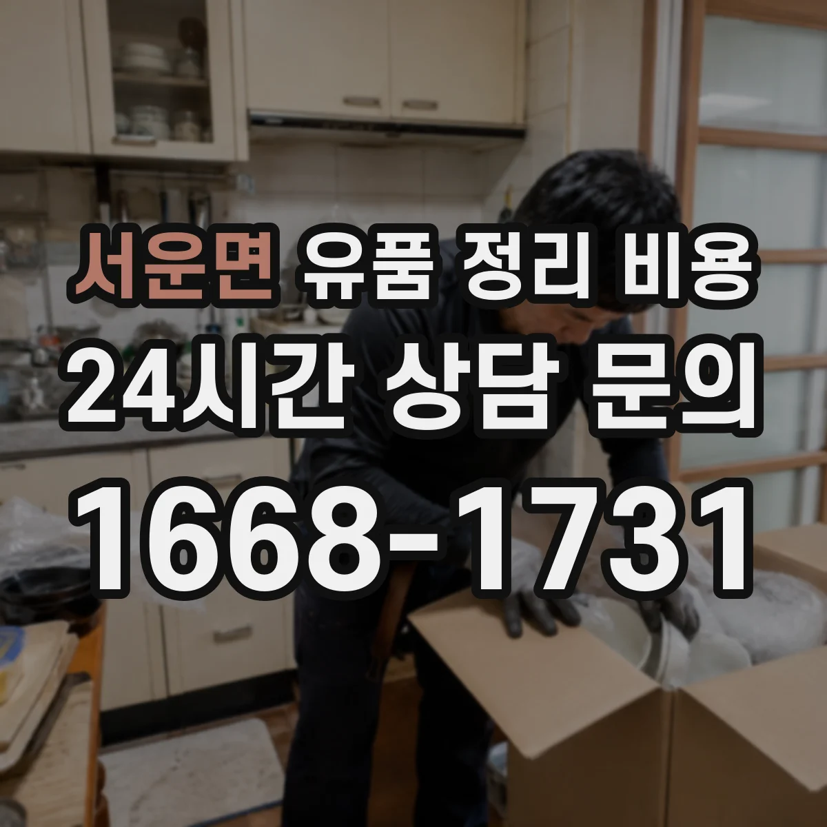 서운면 유품 정리 비용