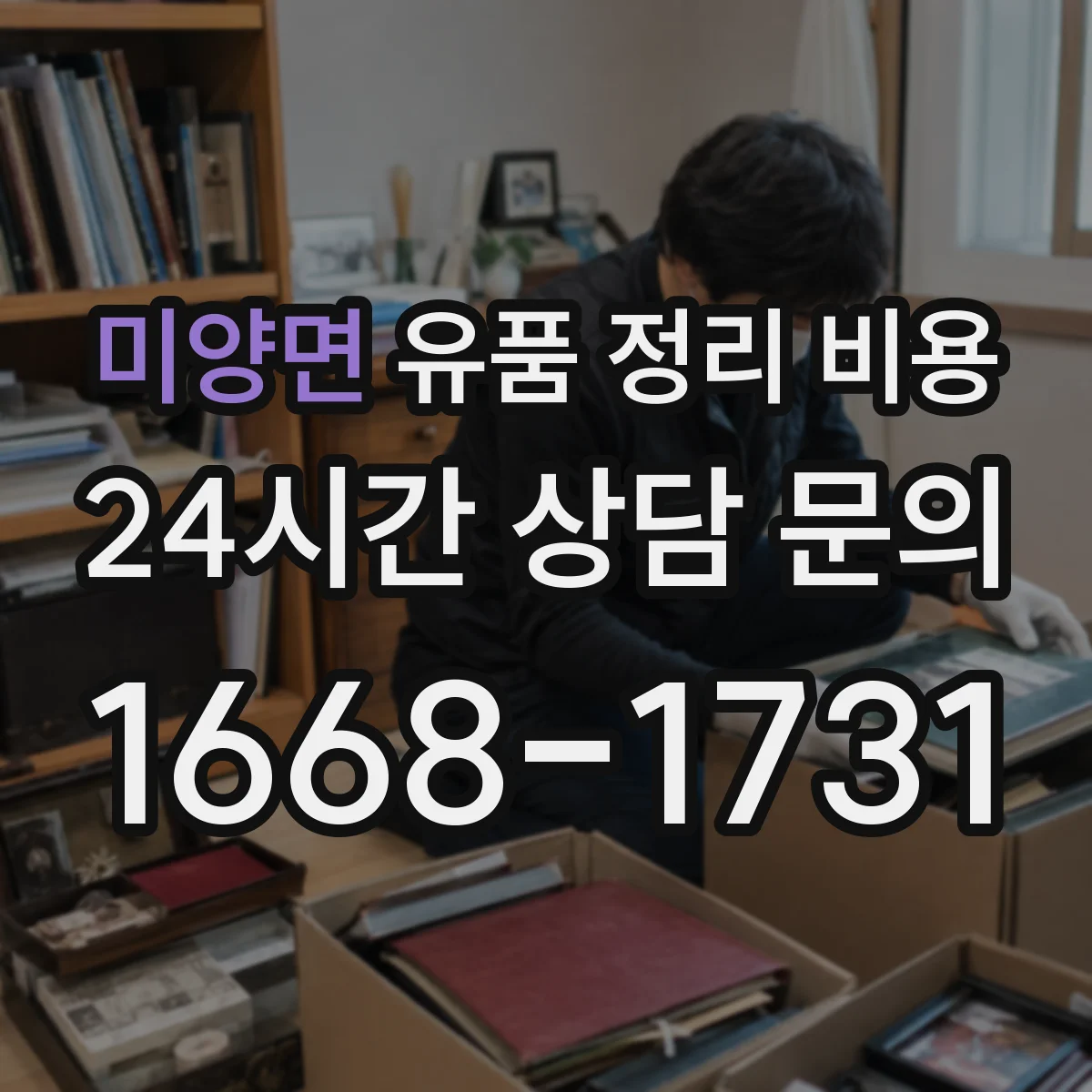 미양면 유품 정리 비용 폐기물 종류에 따라 반출량 견적 달라지는 이유