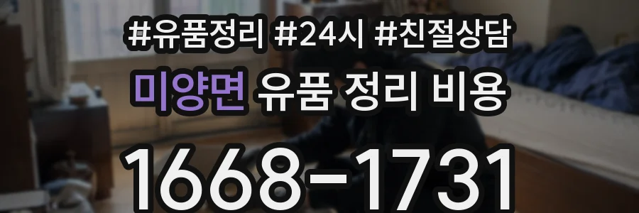 미양면 유품 정리 비용
