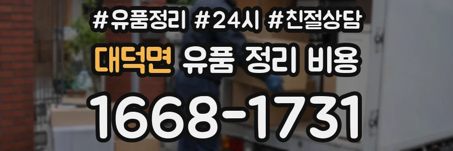 대덕면 유품 정리 비용