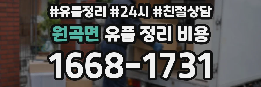 원곡면 유품 정리 비용