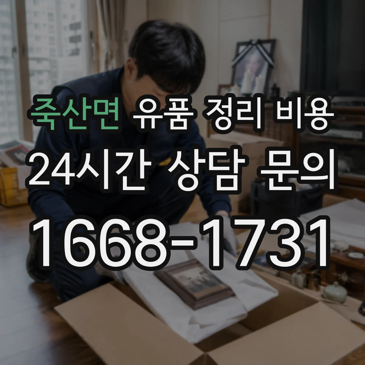 죽산면 유품 정리 비용