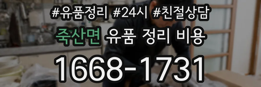 죽산면 유품 정리 비용