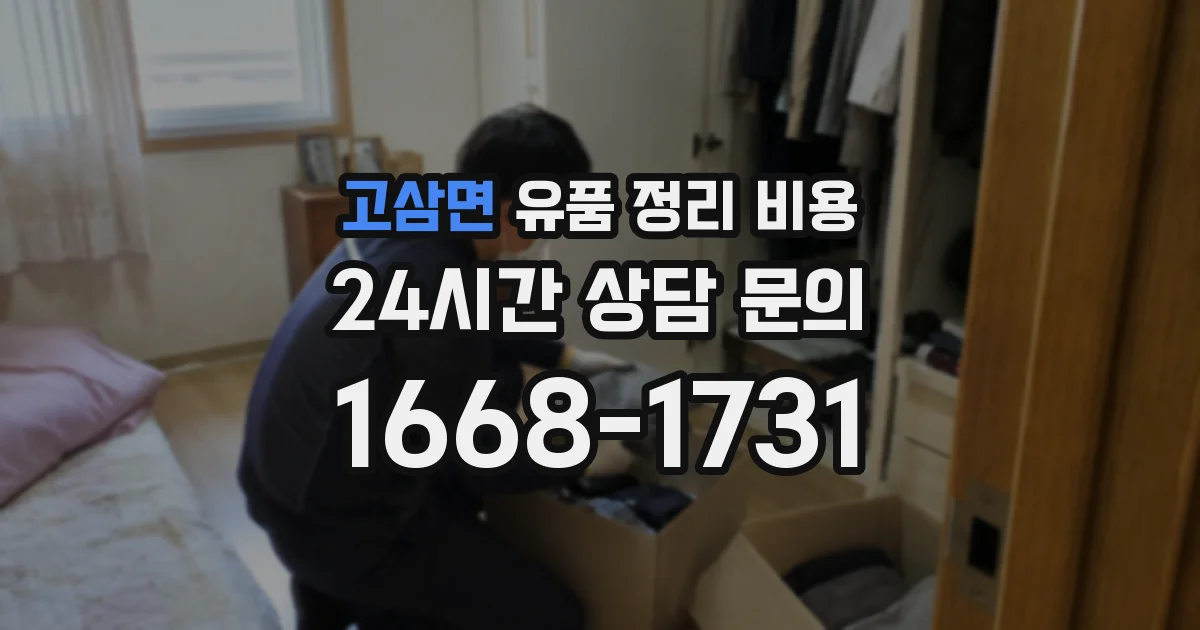 고삼면 유품 정리 비용