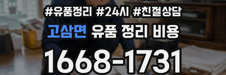 고삼면 유품 정리 비용