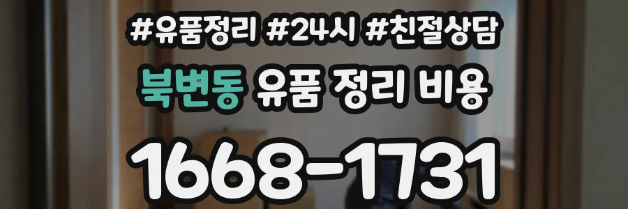 북변동 유품 정리 비용