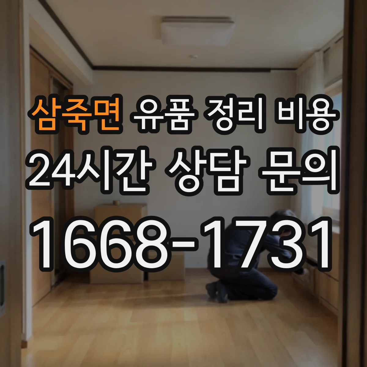 삼죽면 유품 정리 비용 정리 범위와 작업 인원 투입이 만나는 지점
