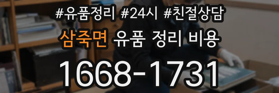 삼죽면 유품 정리 비용