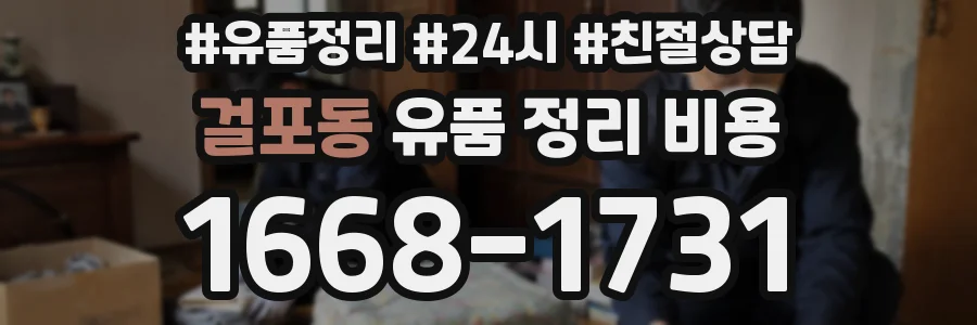 걸포동 유품 정리 비용
