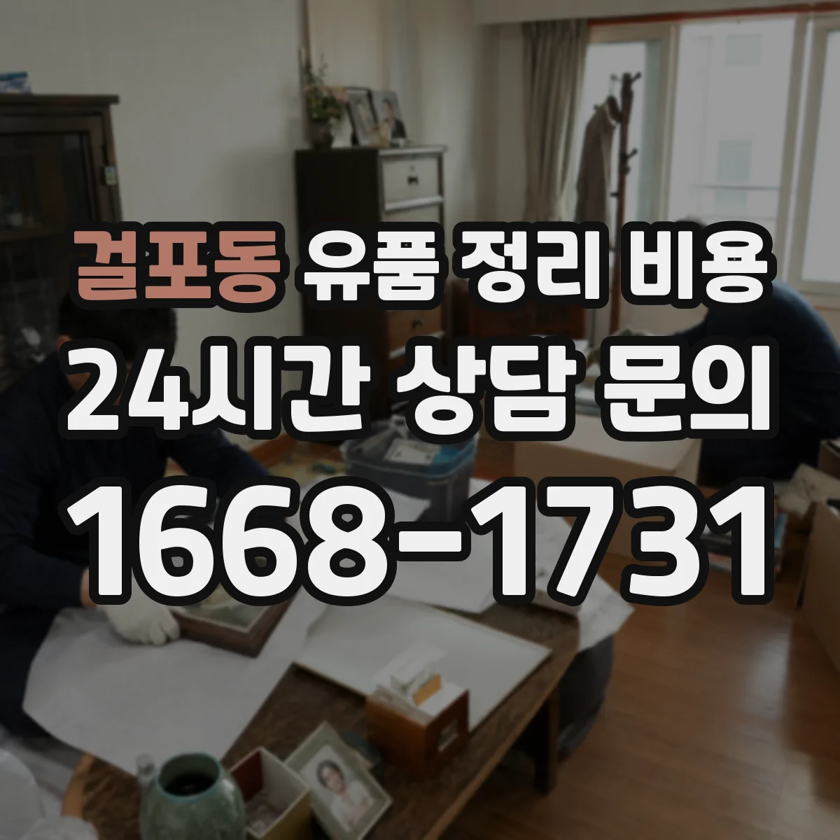 걸포동 유품 정리 비용