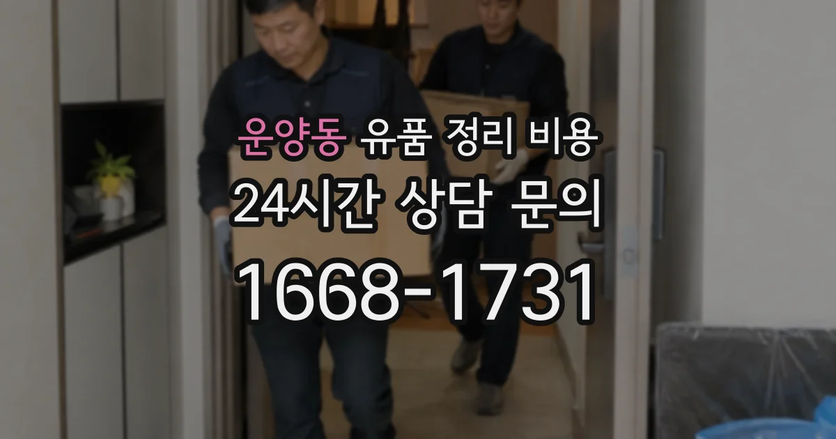 운양동 유품 정리 비용