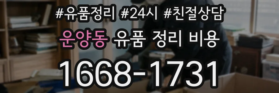 운양동 유품 정리 비용