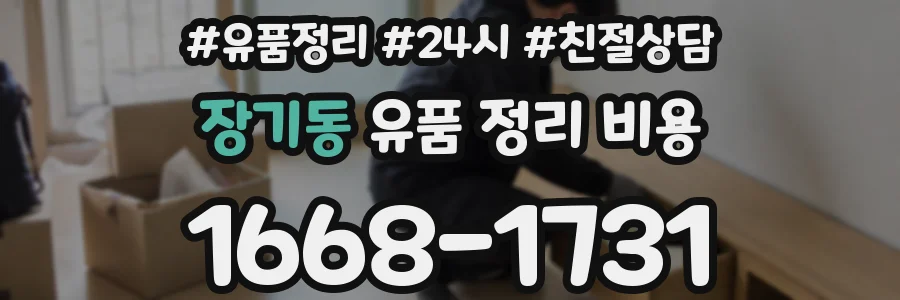 장기동 유품 정리 비용