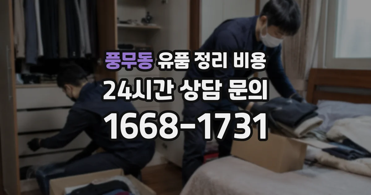 풍무동 유품 정리 비용