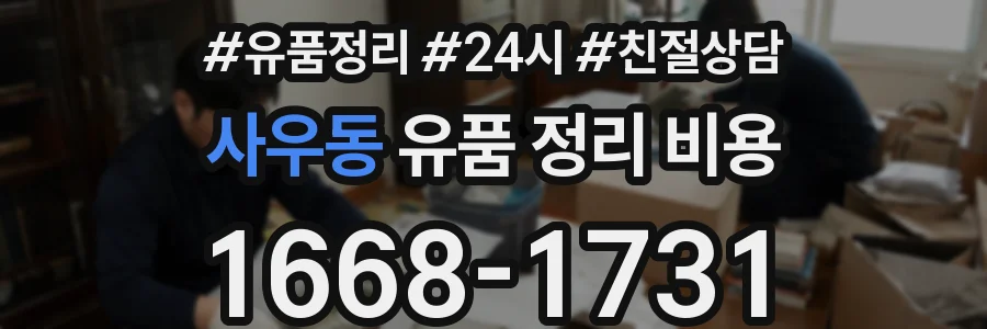 사우동 유품 정리 비용