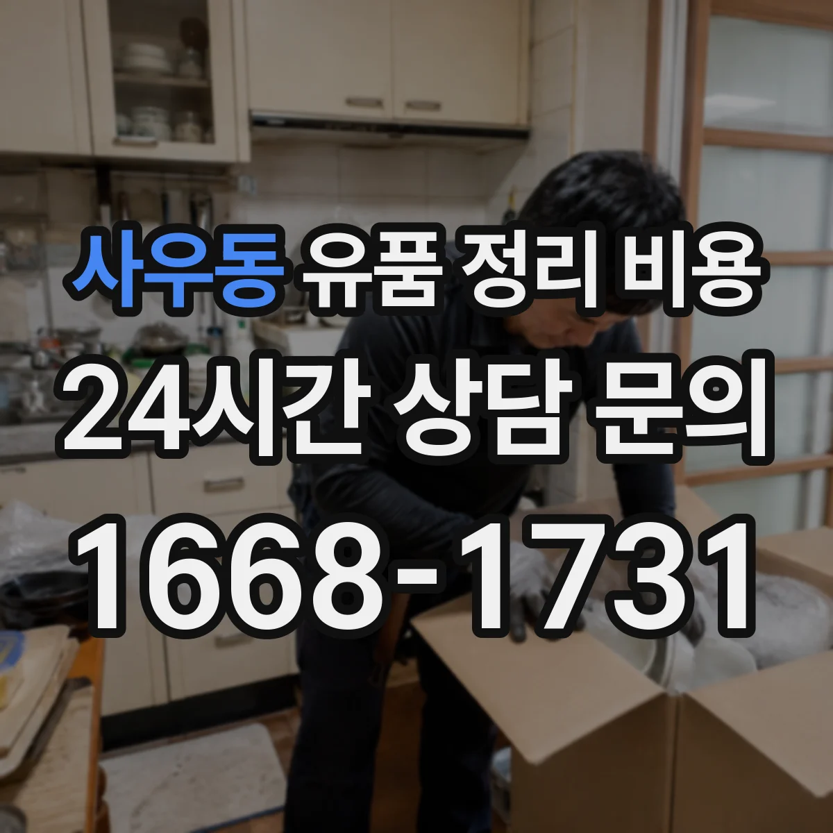 사우동 유품 정리 비용