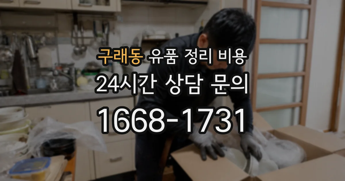 구래동 유품 정리 비용