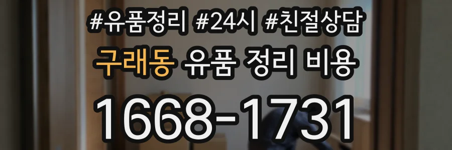 구래동 유품 정리 비용