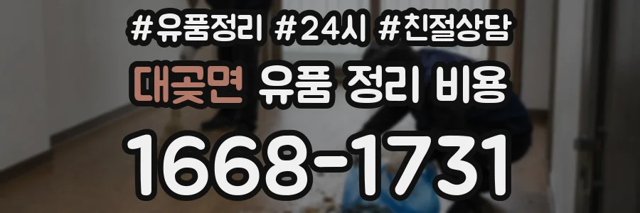 대곶면 유품 정리 비용