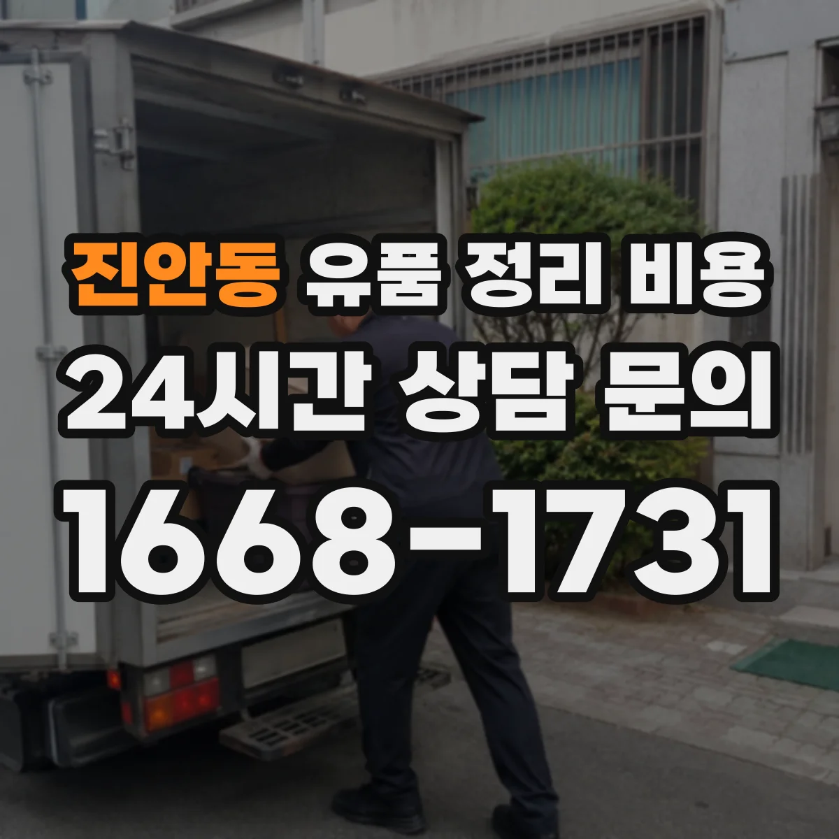 진안동 유품 정리 비용