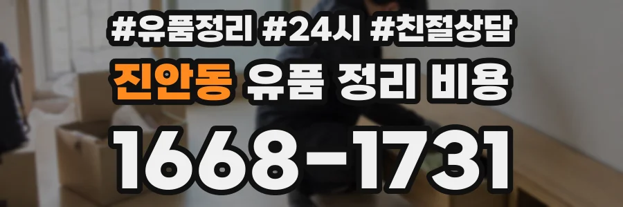 진안동 유품 정리 비용