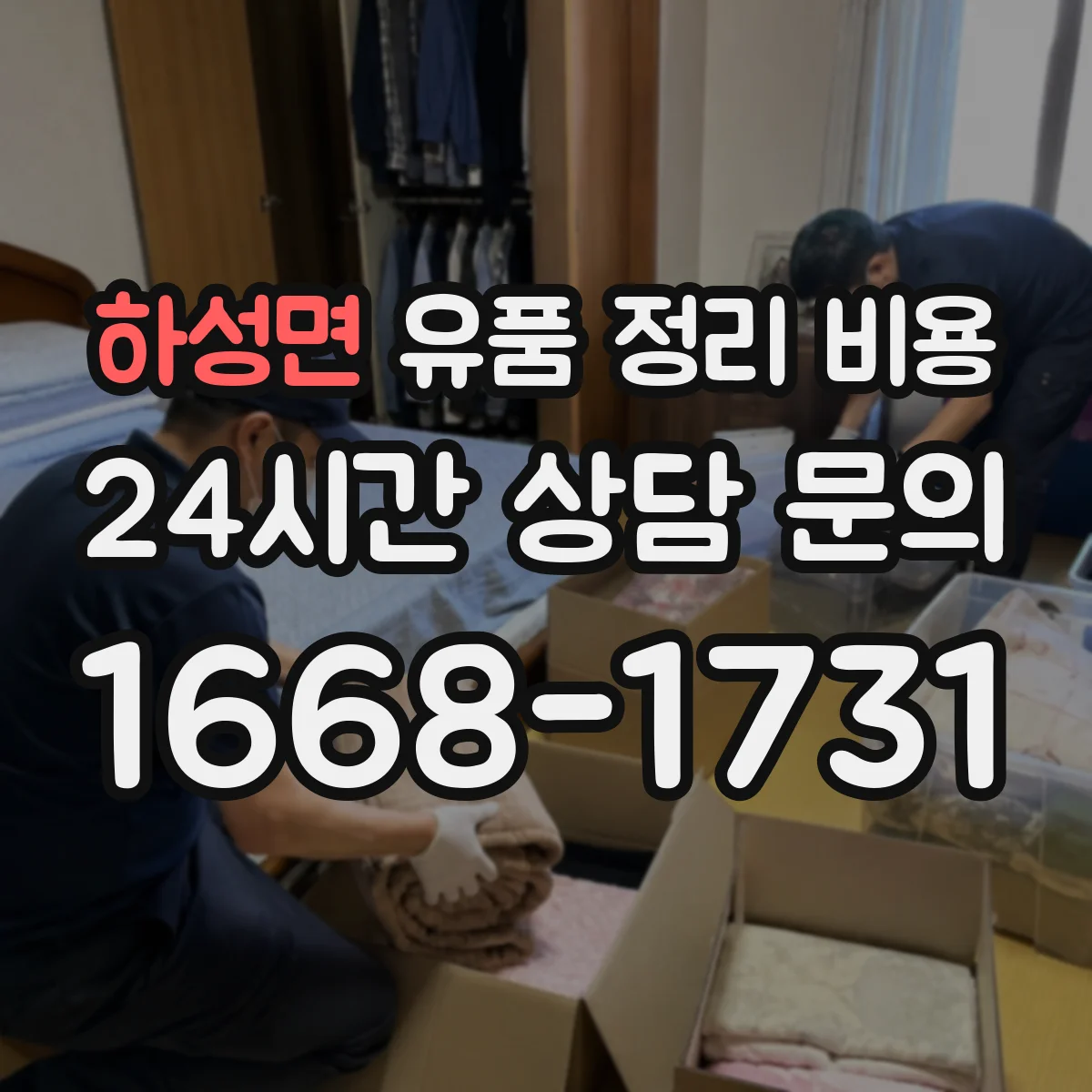 하성면 유품 정리 비용 재활용 가능 품목 제외하고 반출량 보기