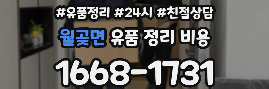 월곶면 유품 정리 비용