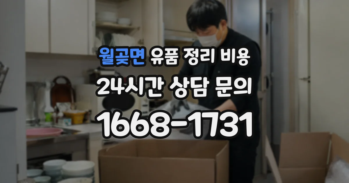 월곶면 유품 정리 비용