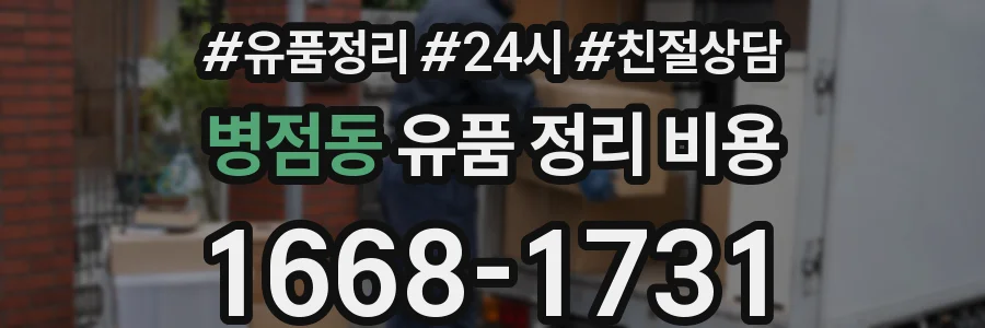 병점동 유품 정리 비용
