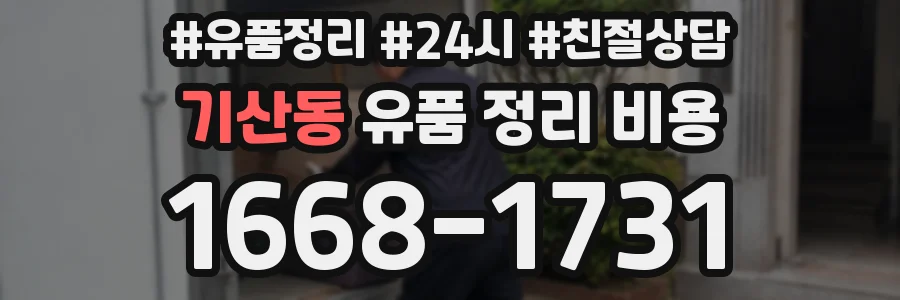 기산동 유품 정리 비용