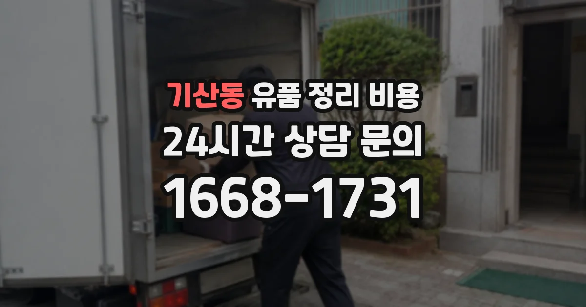 기산동 유품 정리 비용