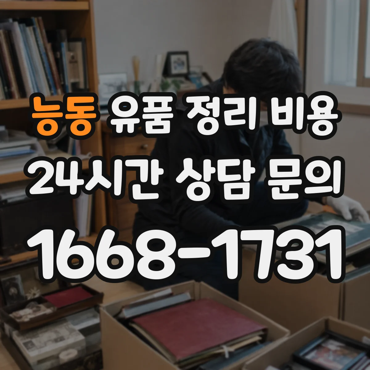 능동 유품 정리 비용 동선 정리 작업비 항목 확인