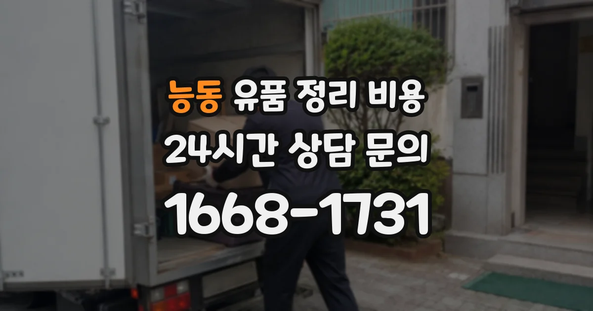 능동 유품 정리 비용