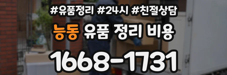 능동 유품 정리 비용
