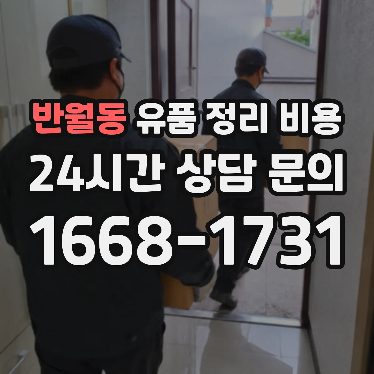 반월동 유품 정리 비용 창고 보관 서비스 선택 기준과 비용