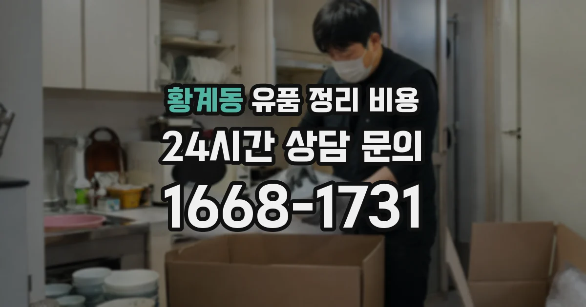 황계동 유품 정리 비용