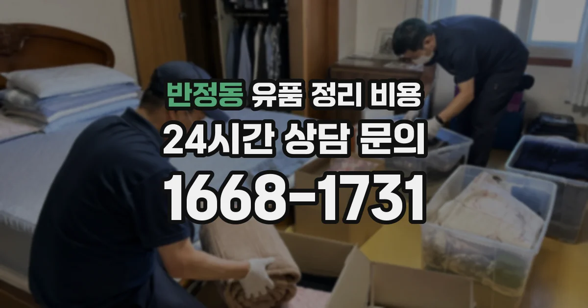 반정동 유품 정리 비용