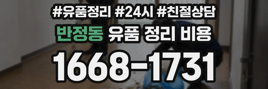 반정동 유품 정리 비용