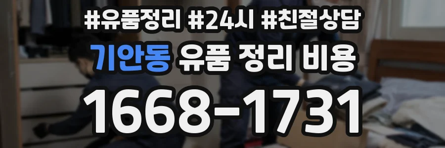 기안동 유품 정리 비용
