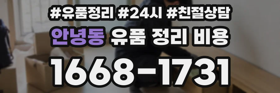 안녕동 유품 정리 비용